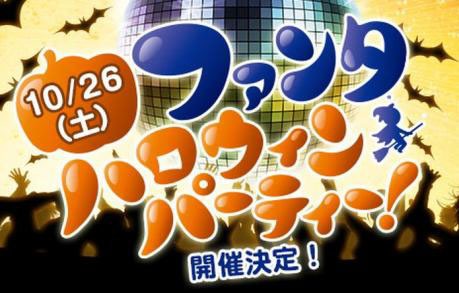 「ファンタハロウィンパーティー」ロゴ