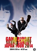 「が~まるちょば サイレントコメディー JAPAN TOUR 2014」フライヤー