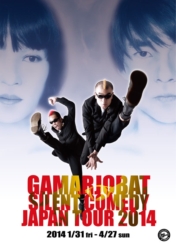 「が～まるちょば サイレントコメディー JAPAN TOUR 2014」フライヤー