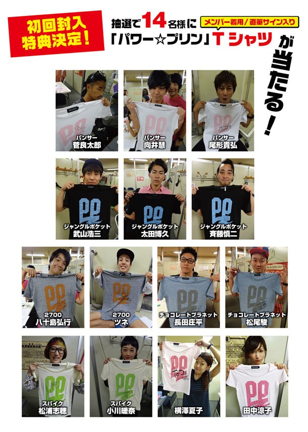 DVD「パワー☆プリン THE Premium ～未公開 マボロシ DISC～」初回プレス分には、「パワー☆プリン」Tシャツが当たる応募ハガキが封入される。