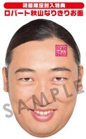 「ロバート秋山なりきりお面」のサンプル画像
