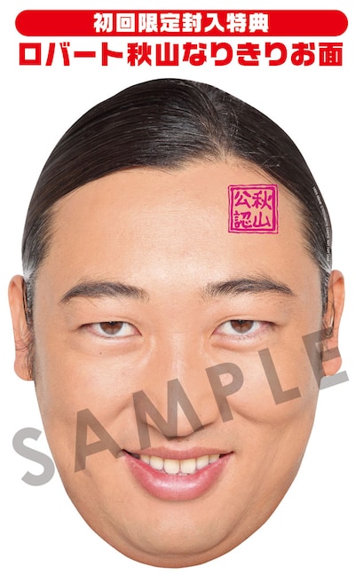 DVD「ロバートベストコント作品集1998～2013」の初回封入特典「ロバート秋山なりきりお面」のサンプル画像