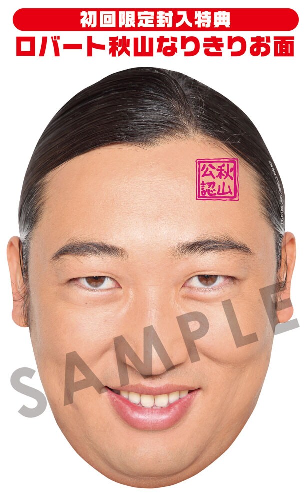 DVD「ロバートベストコント作品集1998~2013」の初回封入特典「ロバート秋山なりきりお面」のサンプル画像