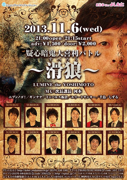 11月6日（水）、東京・ルミネtheよしもとにて開催される第2回「疑心暗鬼大喜利バトル～滑狼（スベロウ）～」チラシ。