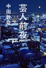 オリラジ中田の自伝的小説「芸人前夜」11月発売