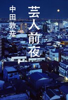 中田敦彦著「芸人前夜」表紙