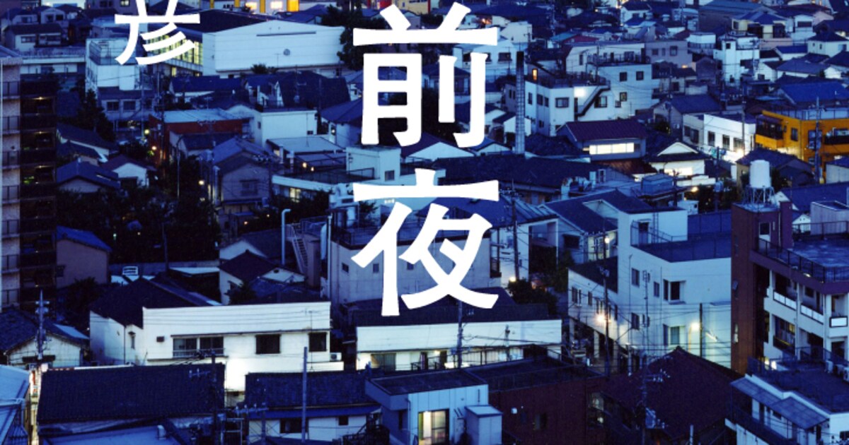 オリラジ中田の自伝的小説「芸人前夜」11月発売 - お笑いナタリー