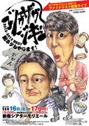 「ジグザグジギー単独ライブ2012-2013 BEST～新ネタもやります～」チラシ
