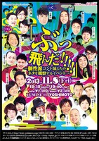 11月8日（金）、東京・ルミネtheよしもとにて開催されるネタライブ「『ぶっ飛んだ!!!!』～個性派コント師たちのネタを観察するイベント～」チラシ。