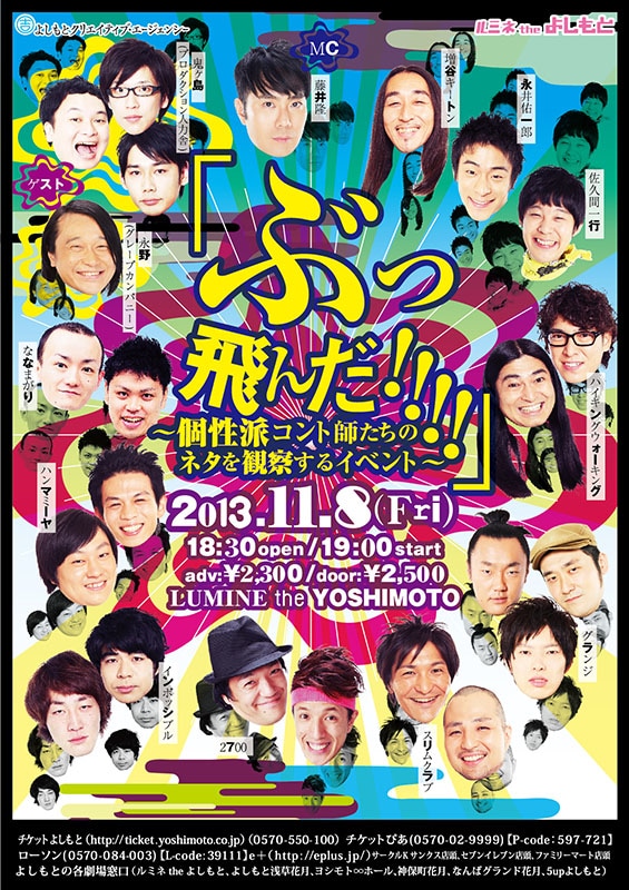 11月8日（金）、東京・ルミネtheよしもとにて開催されるネタライブ「『ぶっ飛んだ!!!!』～個性派コント師たちのネタを観察するイベント～」チラシ。