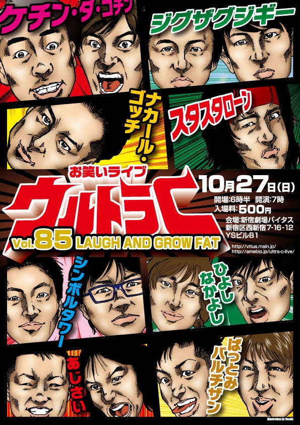 「ウルトラC vol.85～Bye-bye バイタス～」チラシ