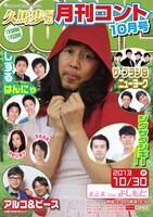 10月30日、東京・ルミネtheよしもとにて行われる「月刊コント10月号」のチラシ。