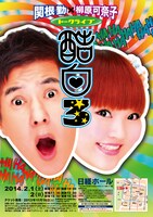 「酷白3」ポスター