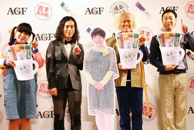 AGFの粉末スティック飲料「Stickドリンクバー」新CM発表会に出席した（左から）しゃっきー、ピース又吉、茂造じいさん（辻本茂雄）、伊賀健二。山田花子は欠席。
