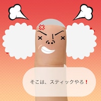 茂造じいさんの指キャラ