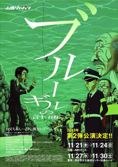 山田ジャパン「ブルーギルの計画」フライヤー