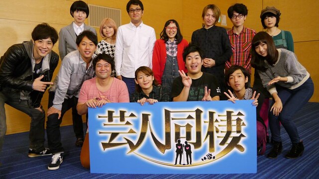 「芸人同棲」2ndシーズンで、告白タイムを終えたメンバー一同。