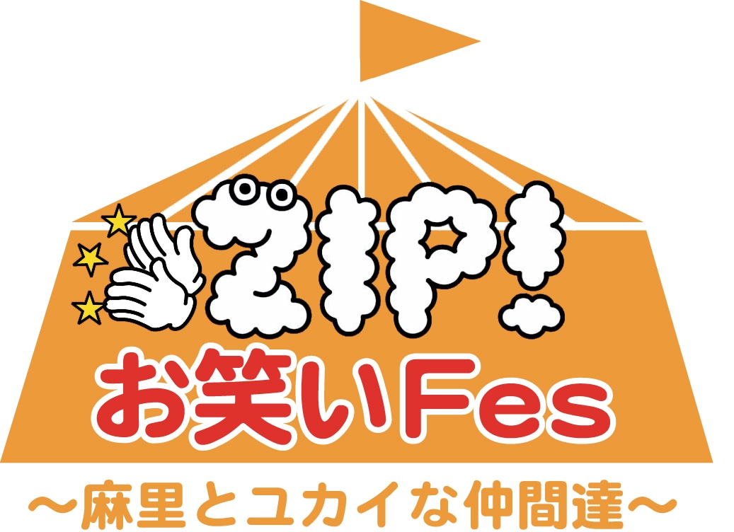 「ZIP！お笑いFes～麻里とユカイな仲間達～」ロゴ