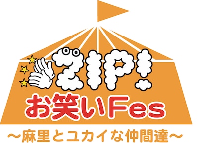 「ZIP！お笑いFes～麻里とユカイな仲間達～」ロゴ