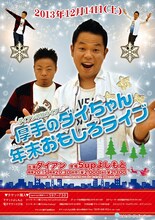 12月14日（土）、大阪・5upよしもとにて開催されるダイアン単独ライブ「厚手のダイちゃん年末おもしろライブ」チラシ。