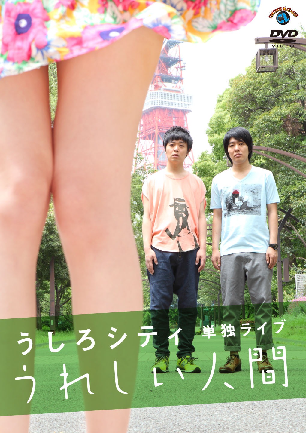 うしろシティDVD「うれしい人間」ジャケット