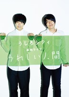 うしろシティDVD「うれしい人間」完全生産限定版ボックスのジャケット