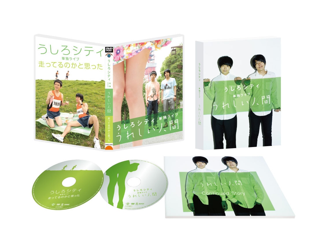 うしろシティDVD「うれしい人間」完全生産限定版セット