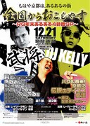 RGと武将様がタッグ、祇園花月に出陣あるある4時間SP