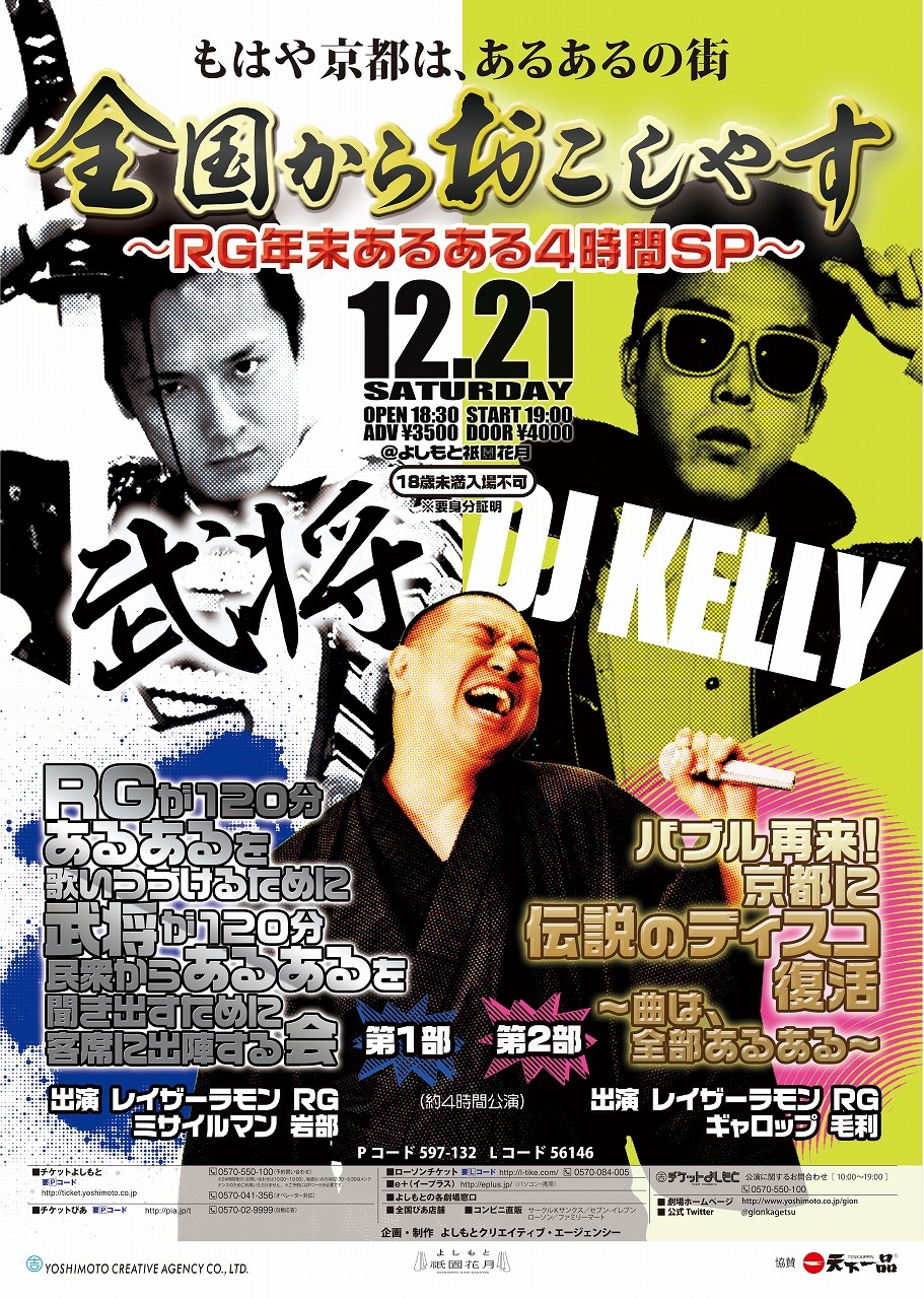 12月21日（土）、京都・よしもと祇園花月にて開催されるレイザーラモンRGのライブ「もはや京都は、あるあるの街 全国からおこしやす～RG年末あるある4時間SP～」チラシ。