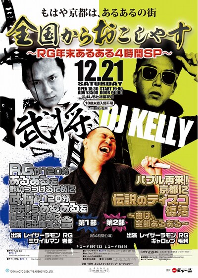 12月21日（土）、京都・よしもと祇園花月にて開催されるレイザーラモンRGのライブ「もはや京都は、あるあるの街 全国からおこしやす～RG年末あるある4時間SP～」チラシ。