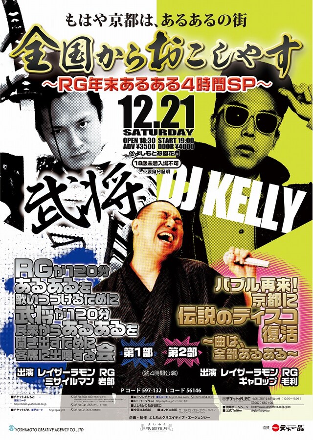 12月21日（土）、京都・よしもと祇園花月にて開催されるレイザーラモンRGのライブ「もはや京都は、あるあるの街 全国からおこしやす～RG年末あるある4時間SP～」チラシ。