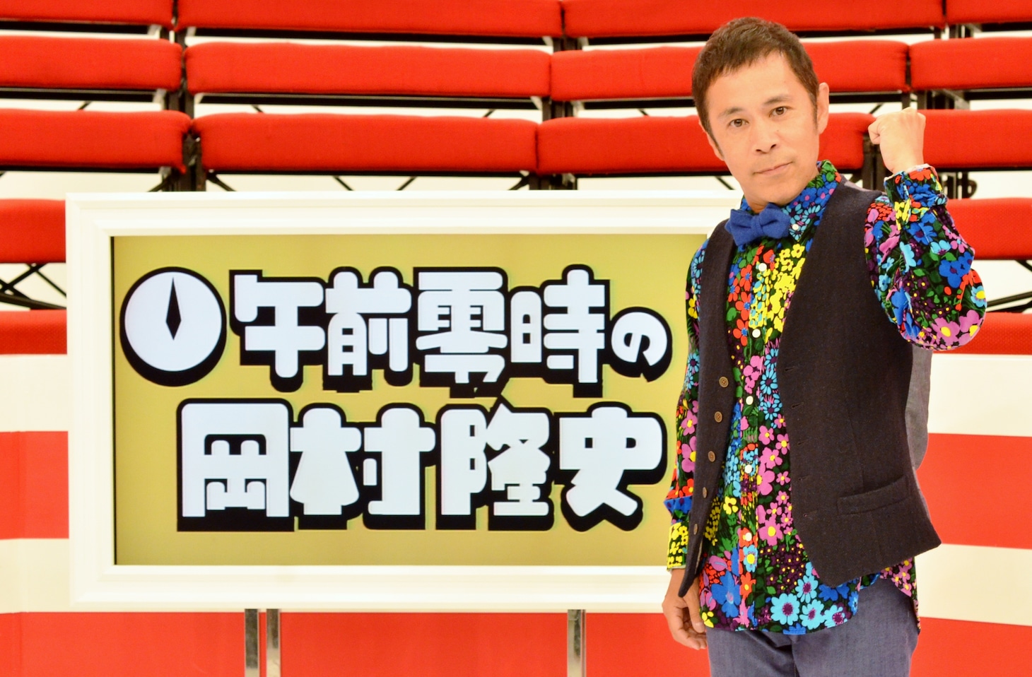 「午前零時の岡村隆史」に出演する、ナインティナイン岡村隆史。