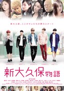 映画「新大久保物語」ポスター
