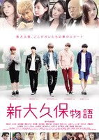 映画「新大久保物語」ポスター