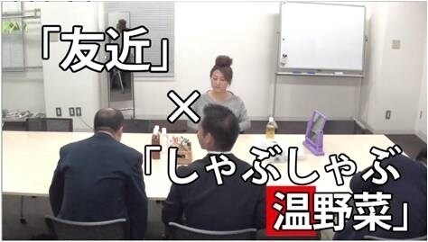 「しゃぶしゃぶ温野菜」のプロモーション企画に起用された友近（後方）。写真は予告映像の一場面。