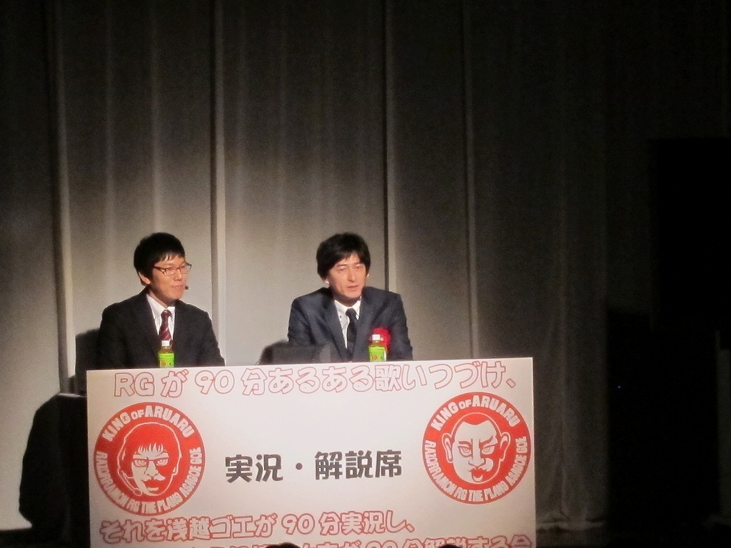 RGのあるあるを両脇から支えたゴエと大吉。