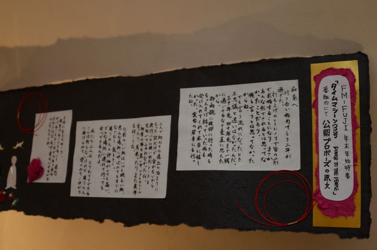 入口には「公開プロポーズの原文」が飾られていた。