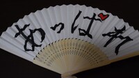 「あっぱれ」と書かれた扇子。