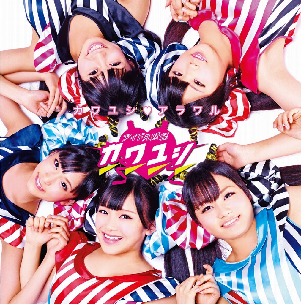古坂大魔王が総合プロデュースを務めるアイドルユニット・アイドル妖怪カワユシのCD「カワユシ・アラワル」ジャケット。