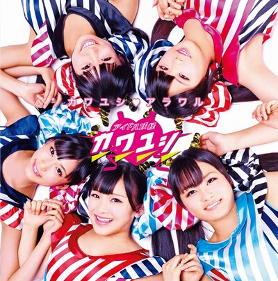 古坂大魔王が総合プロデュースを務めるアイドルユニット・アイドル妖怪カワユシのCD「カワユシ・アラワル」ジャケット。