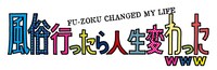 「風俗行ったら人生変わったwww」ロゴ