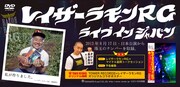 レイザーラモンRGのDVD「Live in Japan」タワレコポップ。