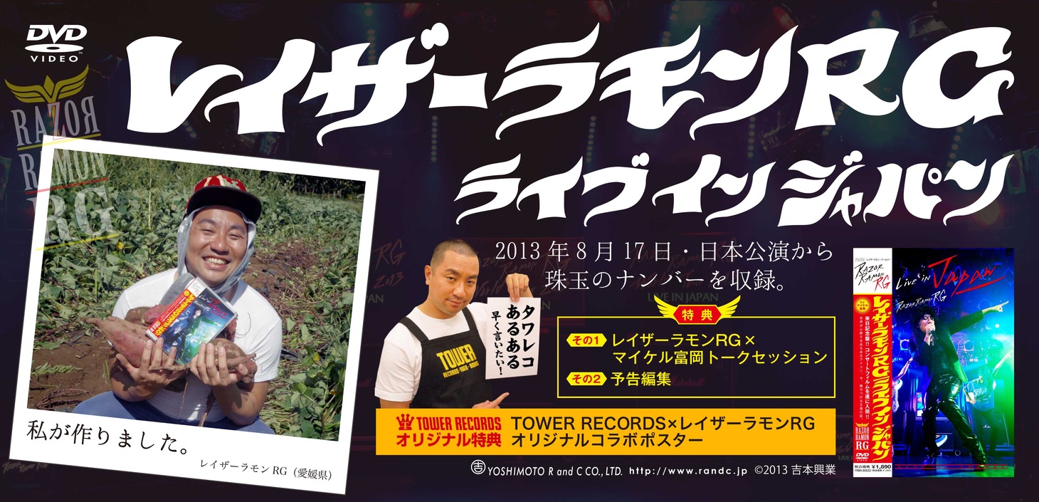 レイザーラモンRGのDVD「Live in Japan」タワレコポップ。