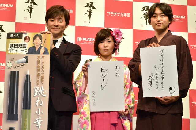 筆ペン商品「武田双雲プロデュース 双筆（そうひつ）シリーズ」の記者発表会に登場した、アンジャッシュ渡部、オアシズ大久保、書道家・武田双雲（左から）。