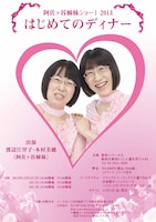 「阿佐ヶ谷姉妹ショーI『はじめてのディナー』」チラシ