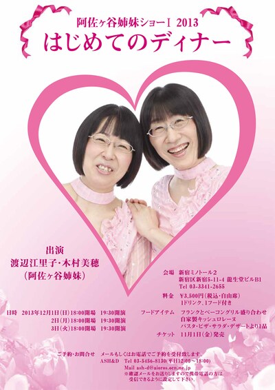 「阿佐ヶ谷姉妹ショーI『はじめてのディナー』」チラシ