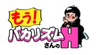 バカリズム冠番組「もう！バカリズムさんのH！」放送決定