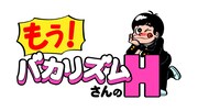 「もう！バカリズムさんのH！」