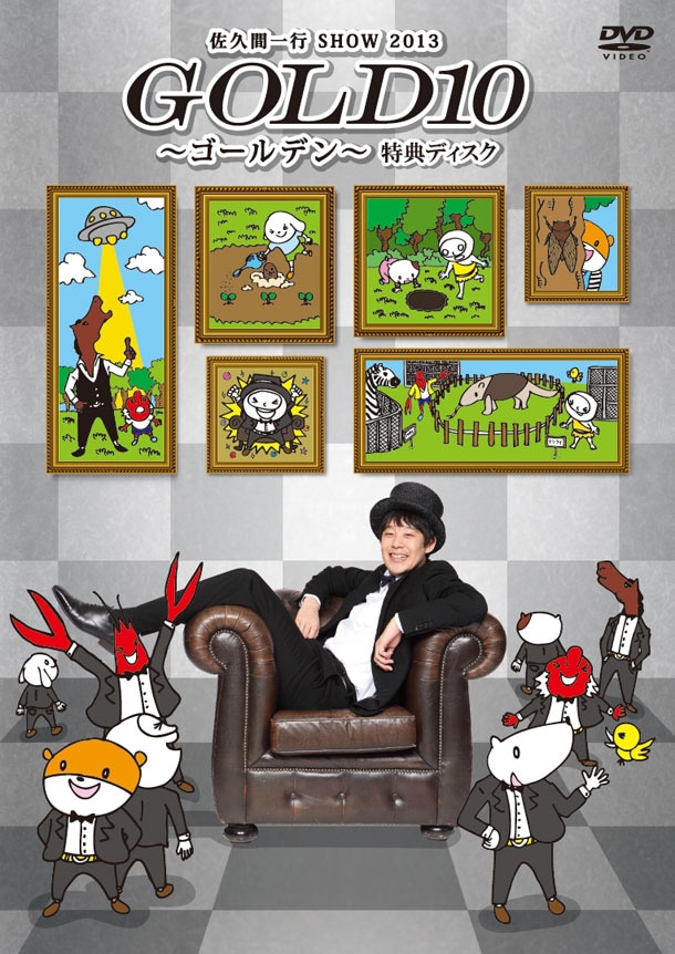 DVD「佐久間一行SHOW2013 GOLD10～ゴールデン～」よしもとネットショップ＆よしもとテレビ通り限定盤ジャケット
