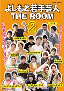 イベントも開催「よしもと若手芸人 THE ROOM2」来週発売